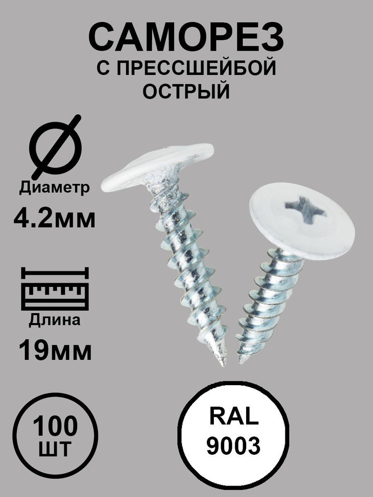 Саморез с прессшайбой 4,2х19 белый RAL9003 острый 100шт. #1