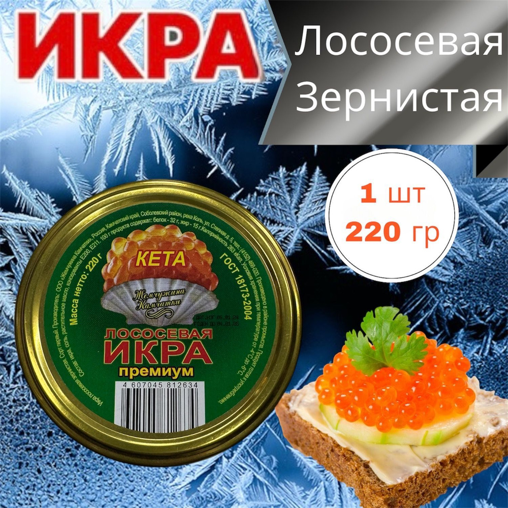 Икра красная зернистая лососевая ЧАВЫЧА "Жемчужина Камчатки" 220 гр  #1