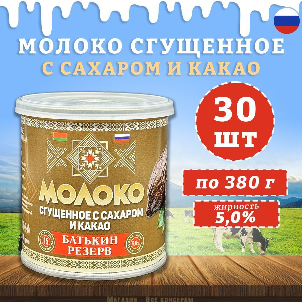 Молоко сгущенное с сахаром и какао, Батькин резерв, 30 шт. по 380 г  #1