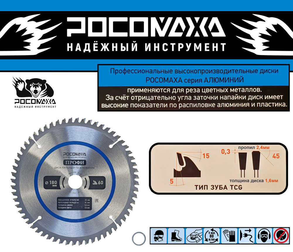 Пильный диск по алюминию 180 мм ПРОФИ (60Т; 20/16 мм) "РОСОМАХА"  #1