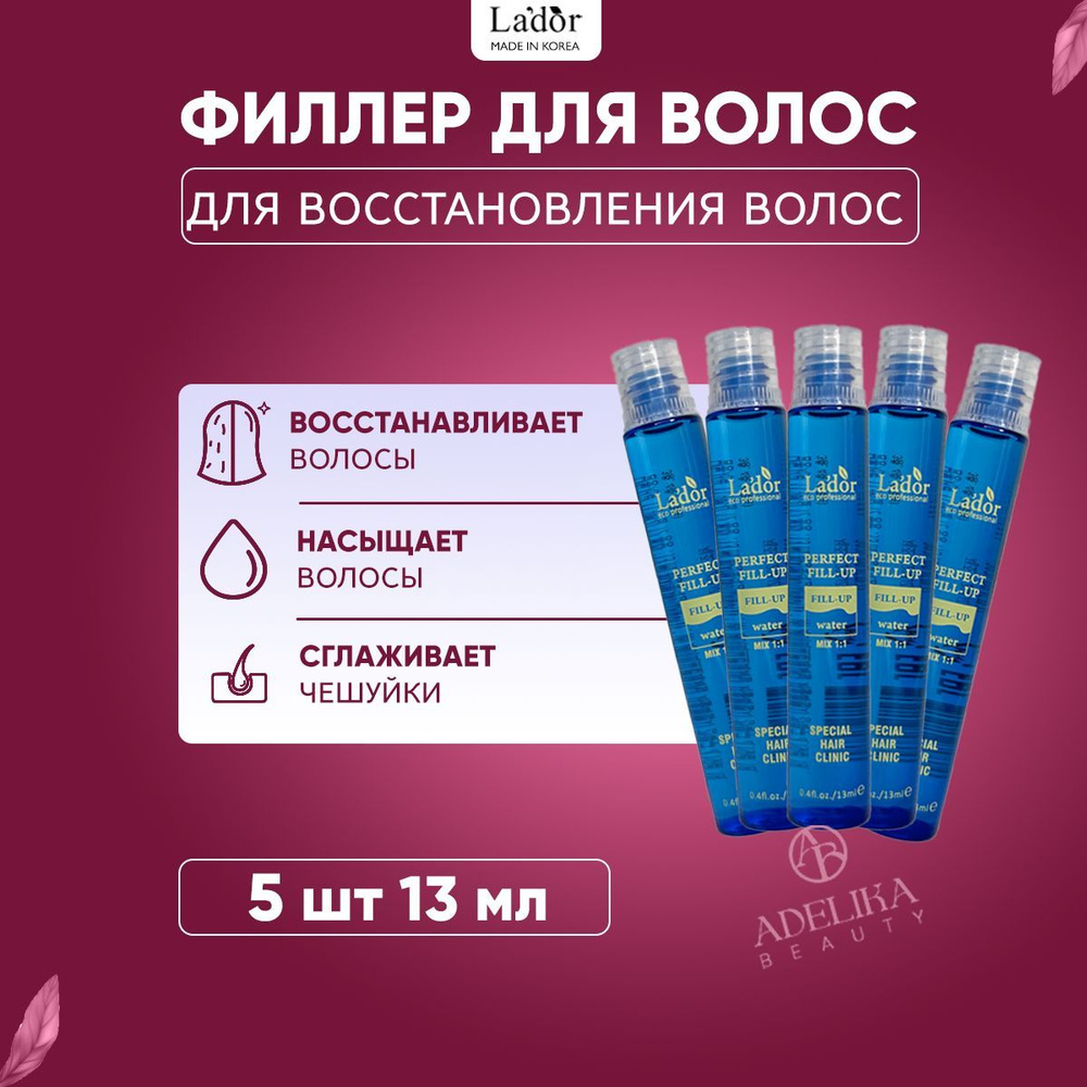 Lador Филлер для восстановления поврежденных волос с кератином Perfect Hair Fill-Up, 5 шт. - 13 мл.  #1