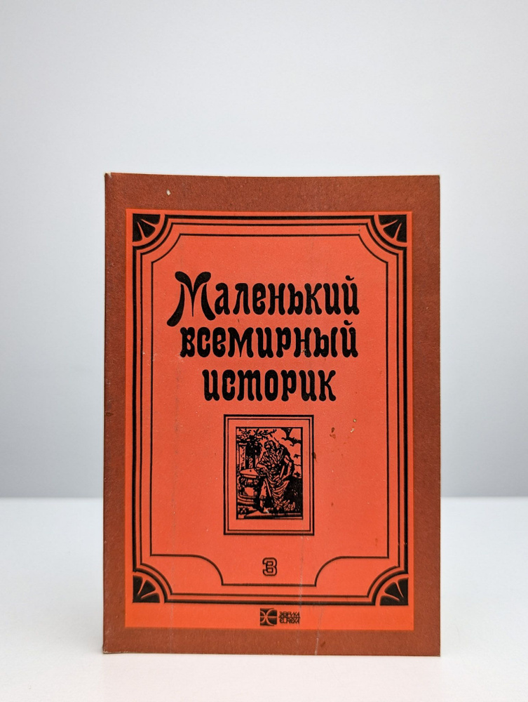 Маленький всемирный историк. В трех томах. Том 3 | Литвинцев С. Ф.  #1