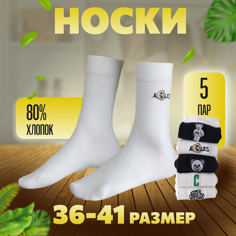 Носки, 5 пар #1