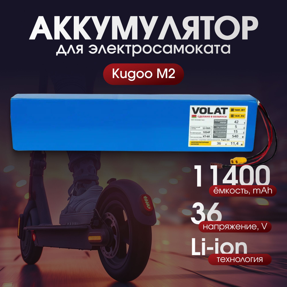 Аккумулятор для электросамоката 36V Kugoo M2 (10S4P, 36V, 11400mAh) #1