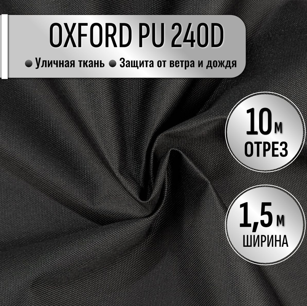 Ткань из 100% полиэстра Oxford 240D PU 1000 водоотталкивающая 10 метров (ширина 1.5 м) цвет Черный, уличная #1