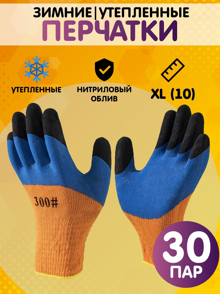 Перчатки рабочие утепленные, зимние. размер 10 (XL), 30 пар #1