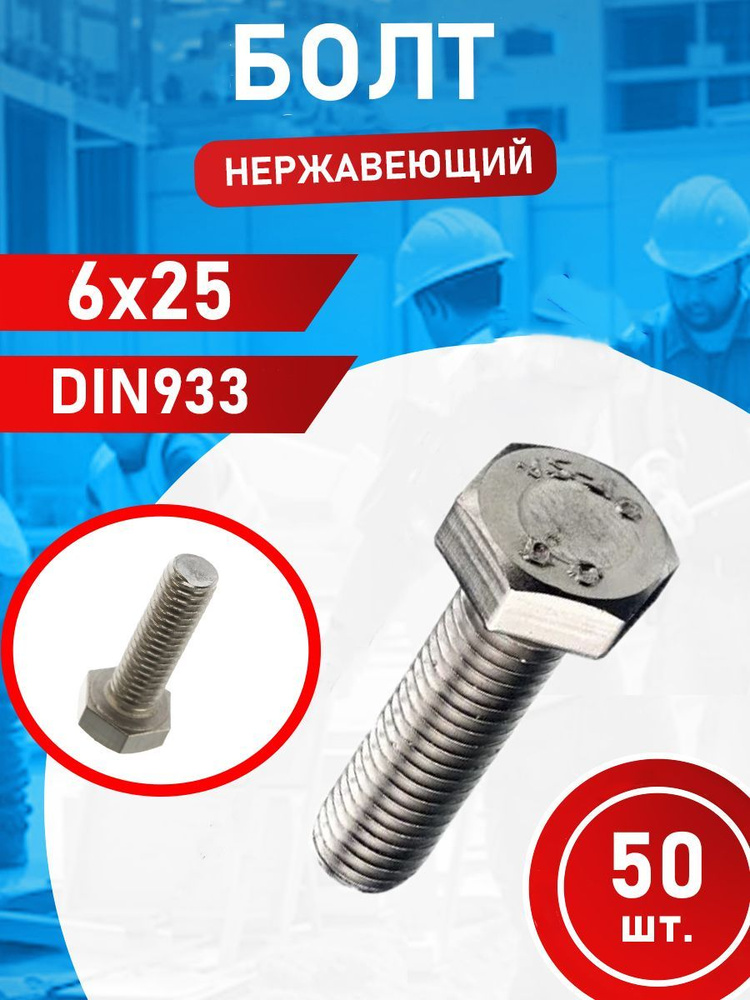 Болт из нержавеющей стали 6х25 А2 DIN933 (50 шт.) #1