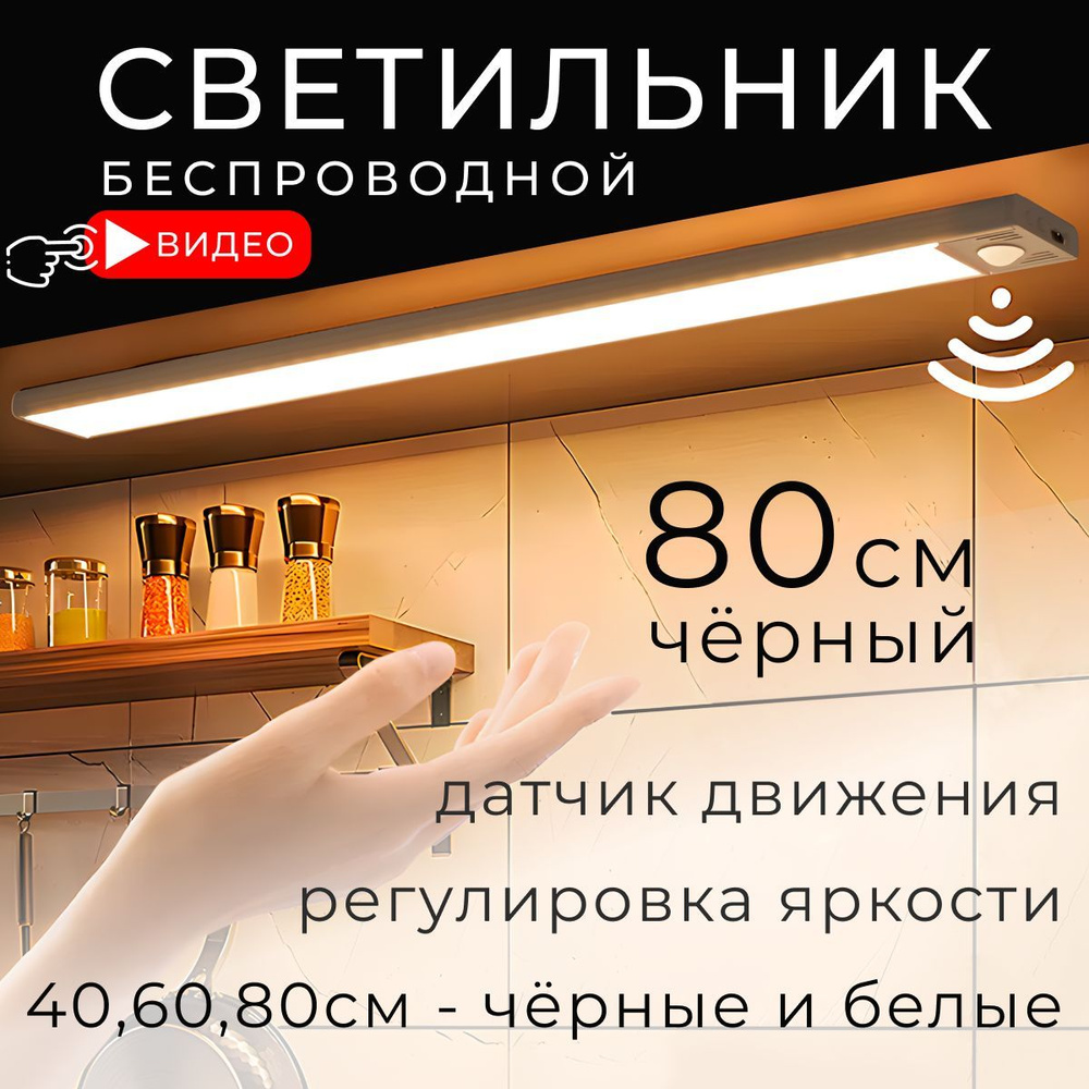 Светильник с датчиком движения беспроводной, 80см, черный, BONKIT  #1