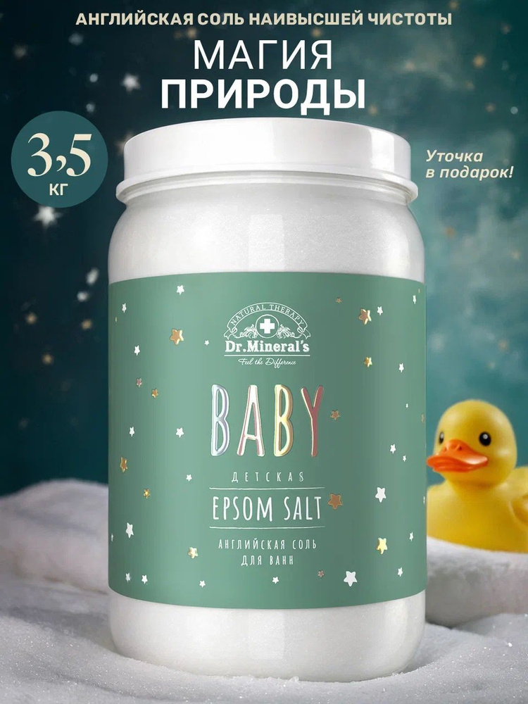 Dr.Mineral's, Английская соль для ванны наивысшего качества BABY, банка 3500 грамм  #1