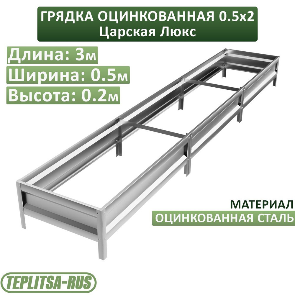 Грядка оцинкованная, высота 20см, длина 3м, ширина 0,5м. #1