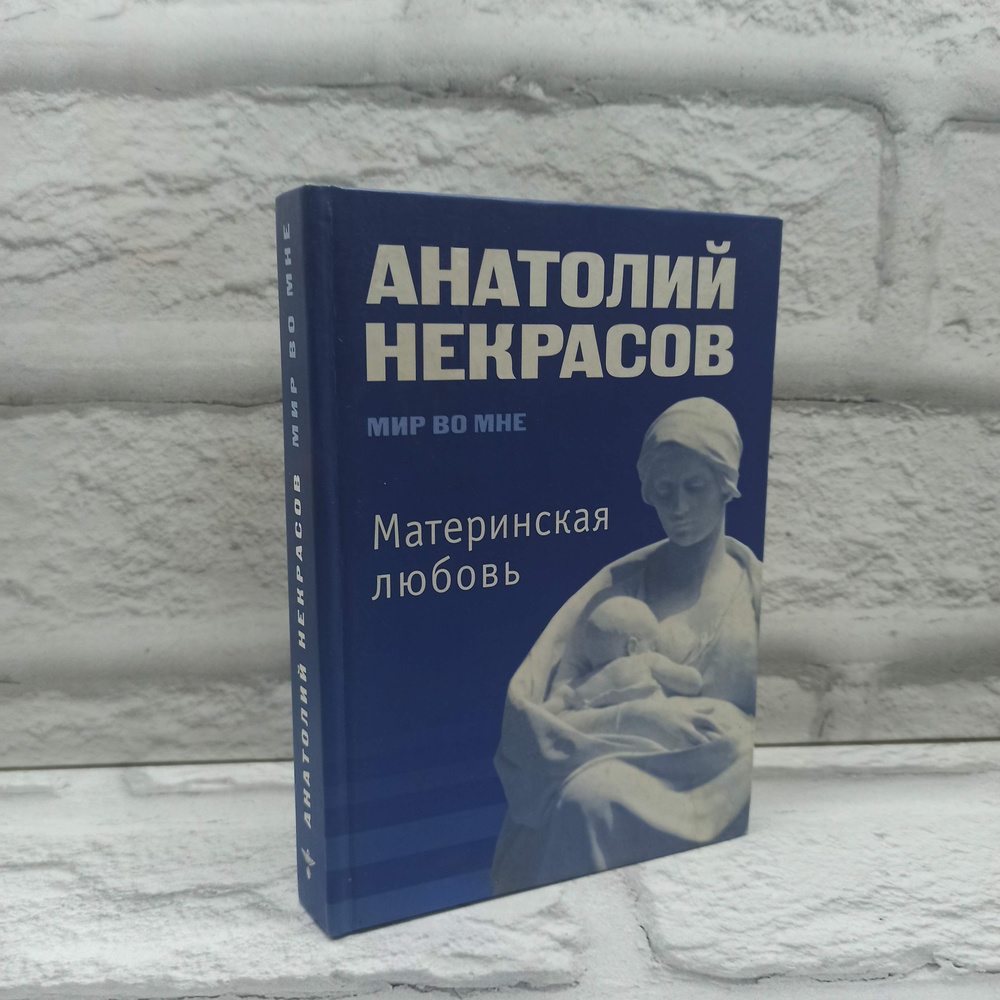 Материнская любовь | Некрасов А. А. #1