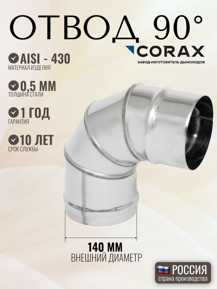 Отвод 90 Ф 140 CORAX (430/0,5) #1