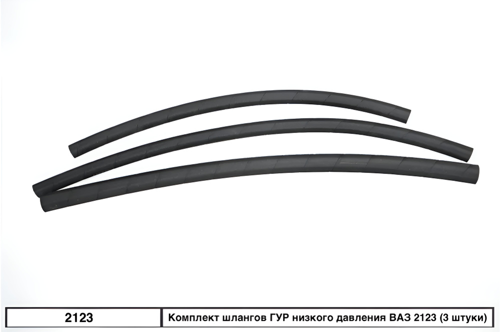 Комплект шлангов ГУР низкого давления ВАЗ 2123 (3 штуки) #1