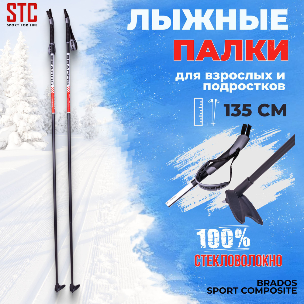 Лыжные палки STC Brados Sport Composite Red 135 см 100% стекловолокно беговые  #1