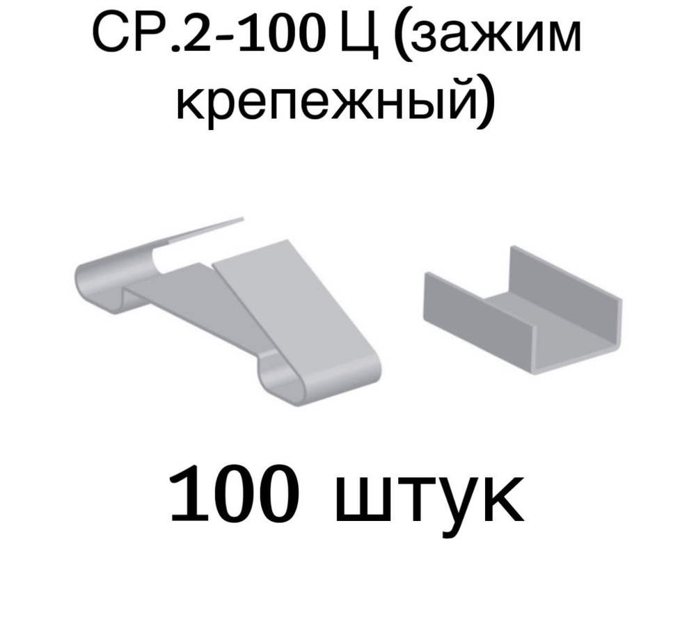 Зажим крепежный СР.2-100Ц, 100 шт. #1