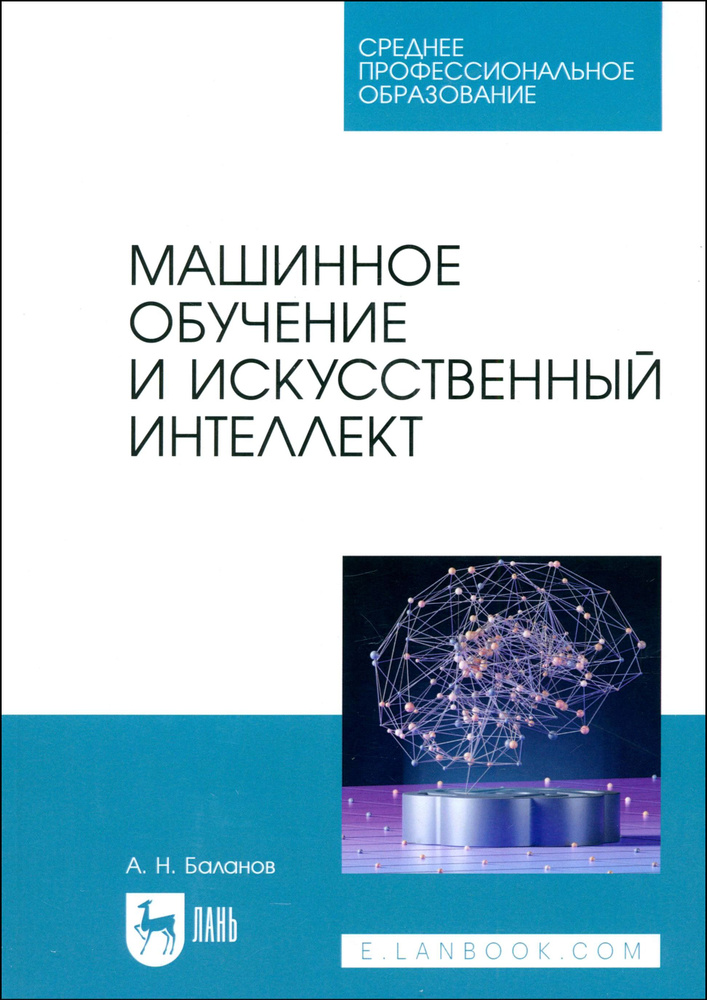 Машинное обучение и искусственный интеллект. Учебное пособие для СПО  #1