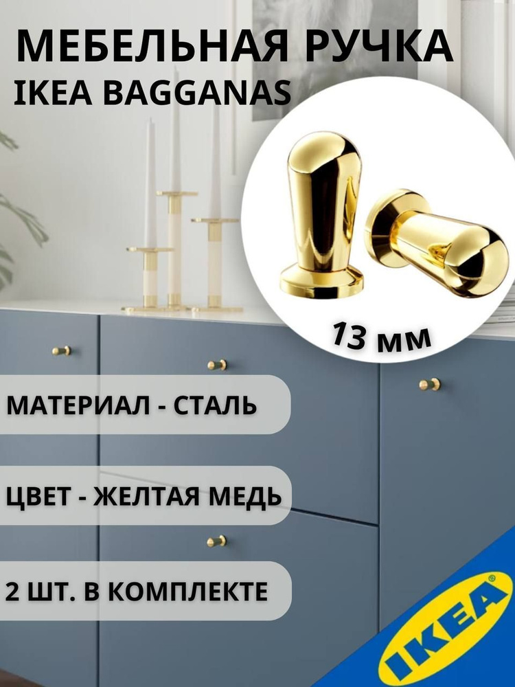 Ручка мебельная IKEA BAGGANAS, 13 мм, 2 шт, желтая медь #1