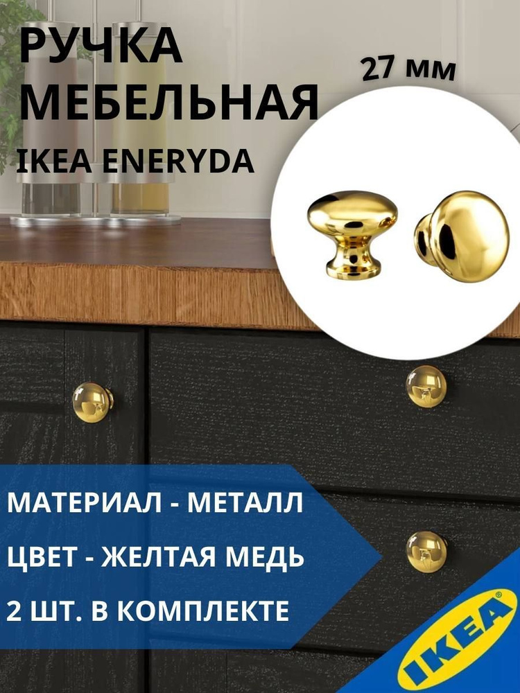 Ручка мебельная IKEA ENERYDA ЭНЕРИДА, 27 мм, 2шт, желтая медь #1