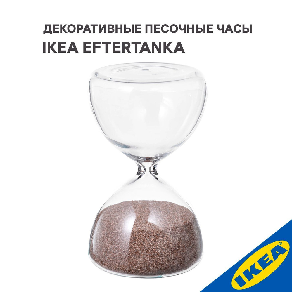 Декоративные песочные часы IKEA EFTERTANKA ЭФТЕТЭНКА 10 см прозрачное стекло/песочный  #1