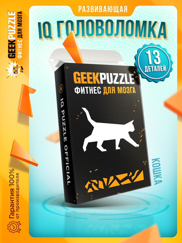 Развивающая игра головоломка пазлы для взрослых "Кошка" / GEEK PUZZLE для детей тренажер для мозга  #1