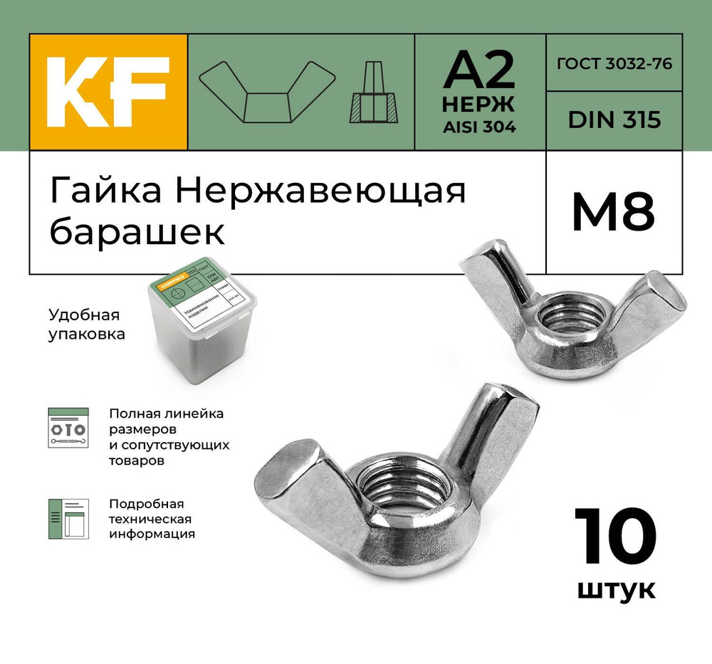 Гайка Нержавеющая М8 DIN 315 А2 барашек 10 шт. #1