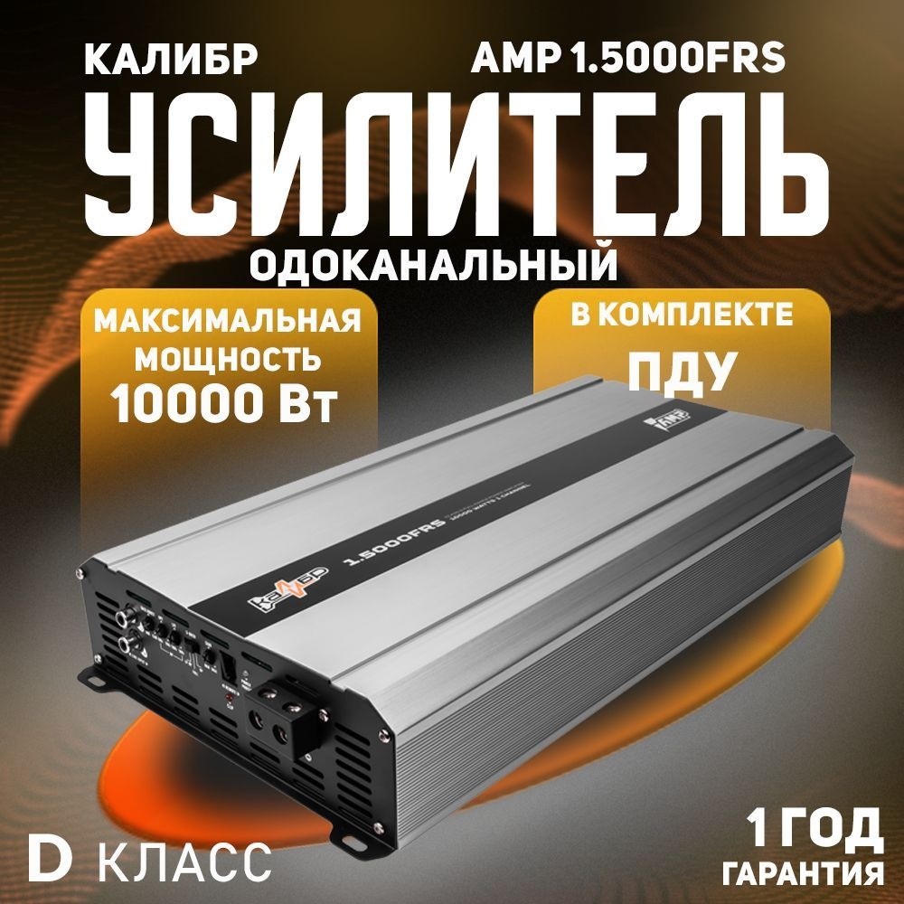 Усилитель автомобильный AMP Калибр 1.5000FR #1