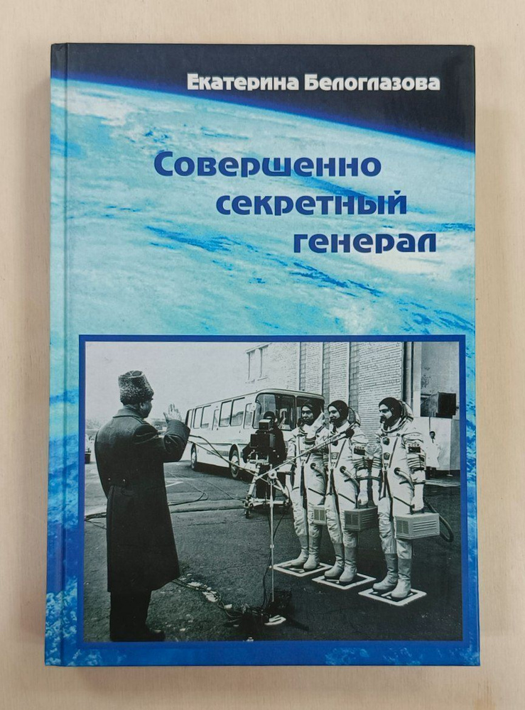 Совершенно секретный генерал | Белоглазова Екатерина Т.  #1