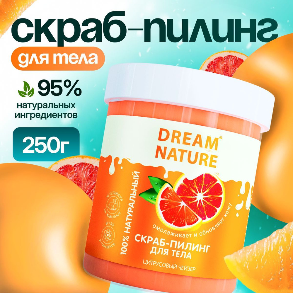 Dream Nature Скраб для тела антицеллюлитный "Цитрусовый" 250 г #1