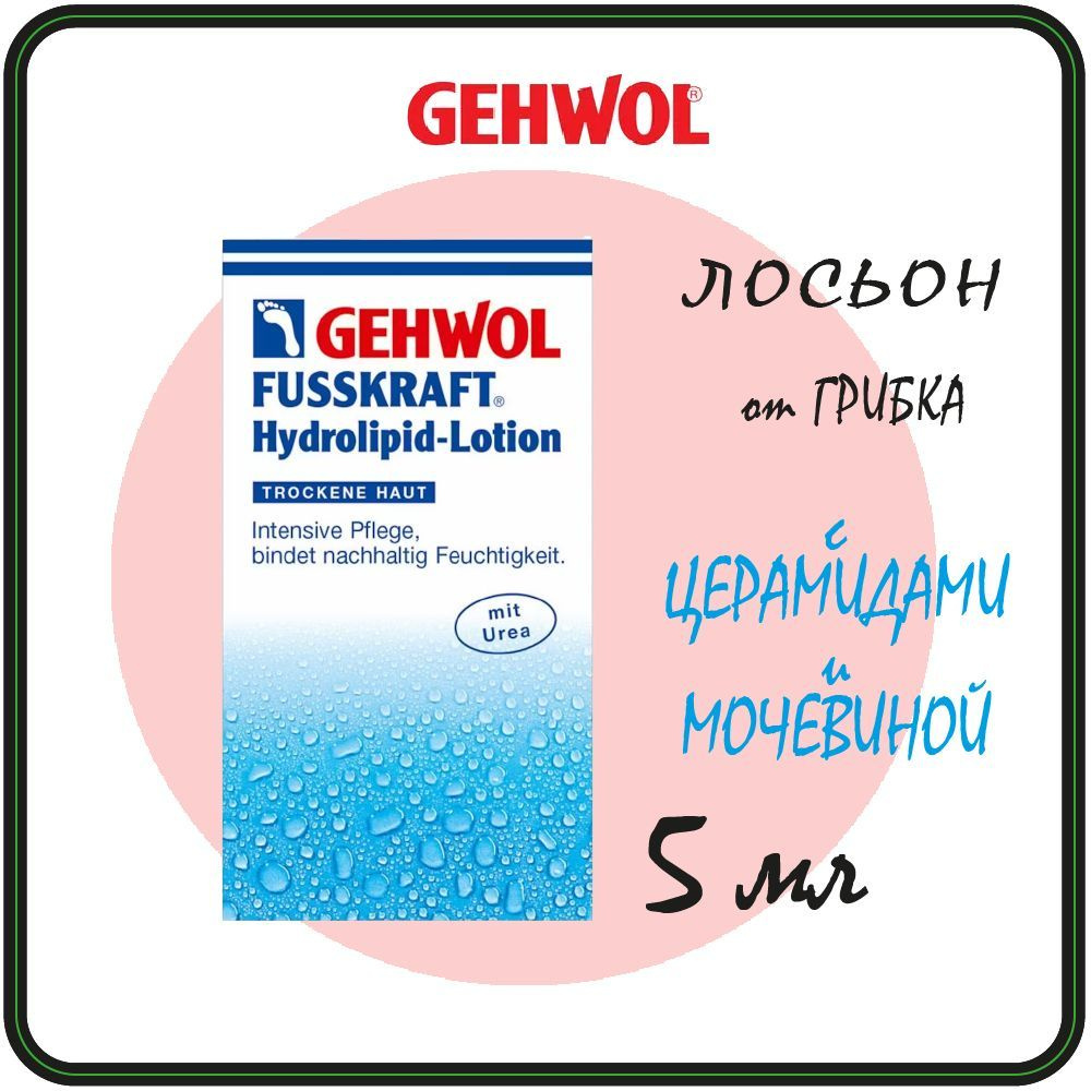 5 мл. Лосьон для ног с церамидами Gehwol Fusskraft hydrolipid-lotion - Геволь крем против грибка т трещин #1