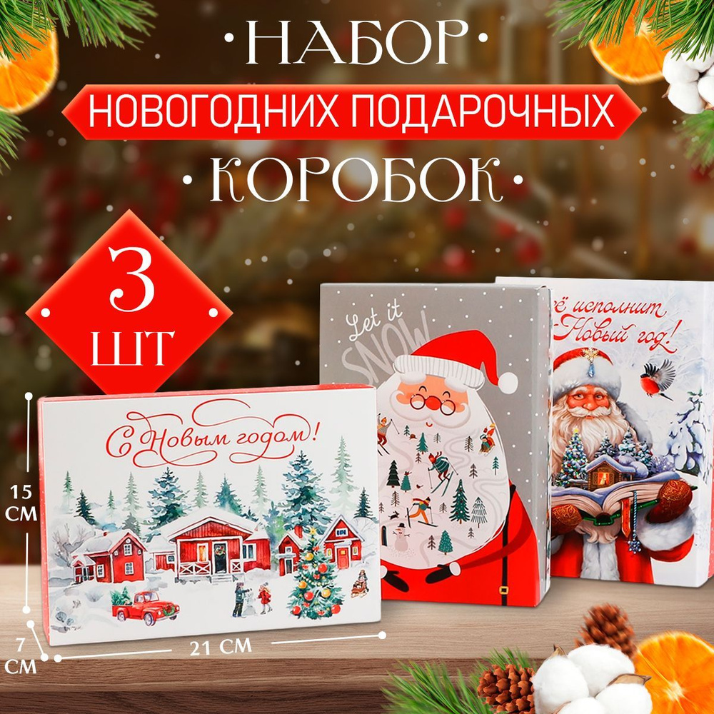 Подарочные коробки новогодние набор, 3 шт, 21 х 15 х 7 см #1