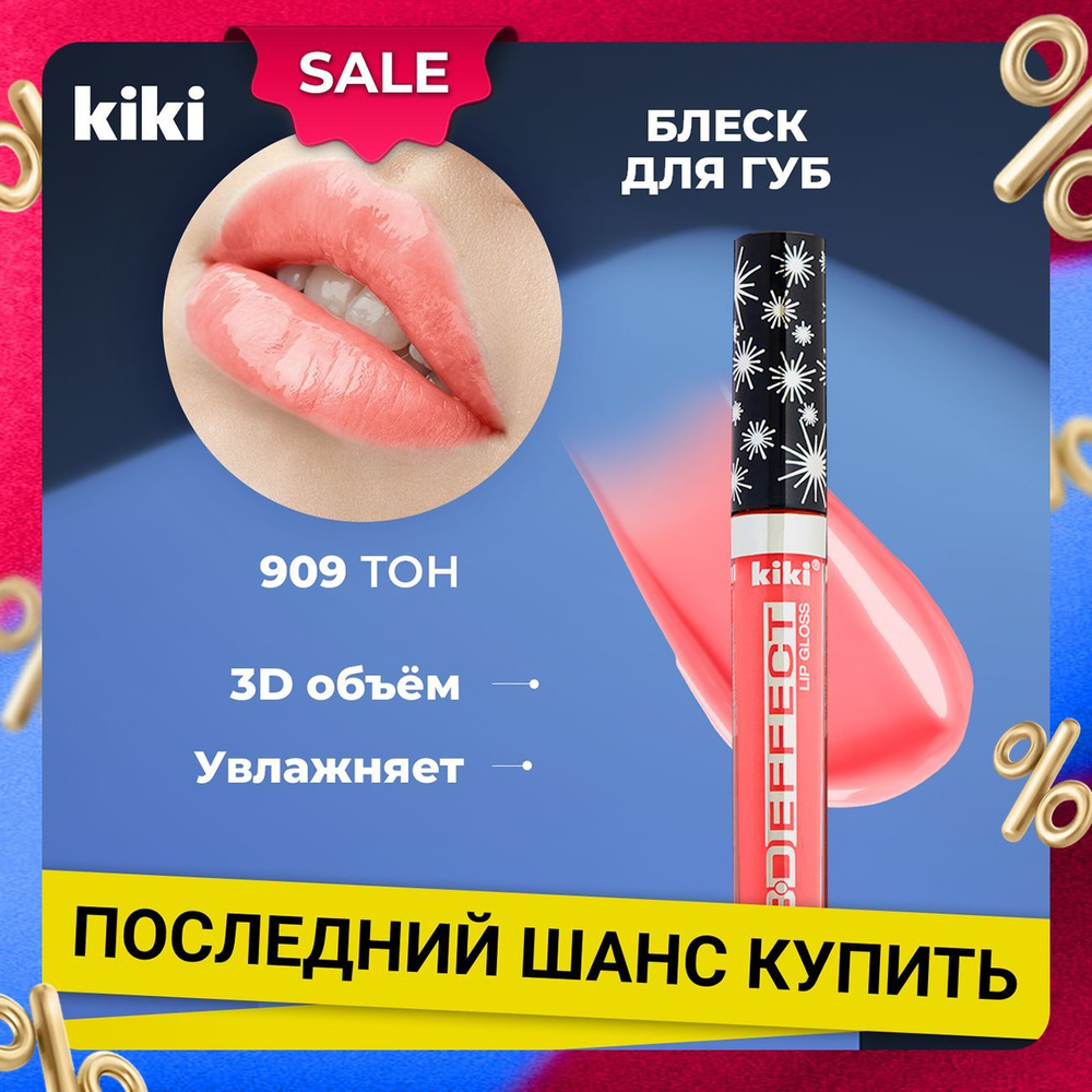 Блеск для губ увеличивающий объем Kiki Lip Gloss 3D EFFECT тон 909 Красный. Глянцевый для увеличения #1