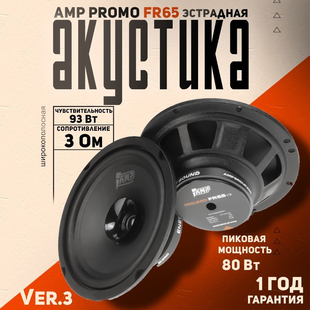 Акустика эстрадная AMP PROMO FR65 ver.3 / Колонки автомобильные 16.5 см, 2 динамика  #1