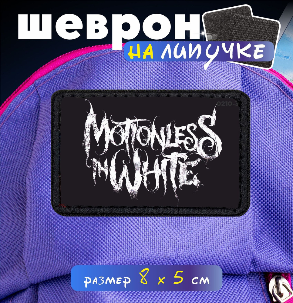 Шеврон на липучке Motionless in White #1