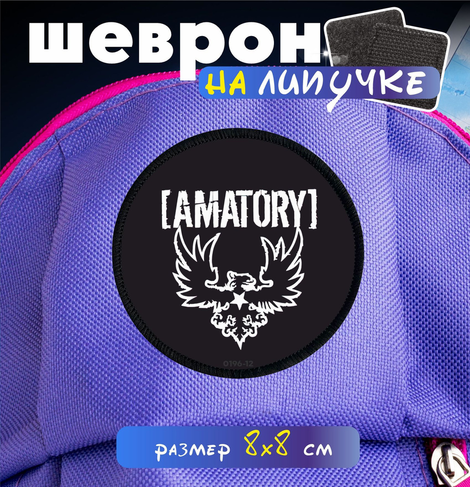 Шеврон на липучке Amatory #1