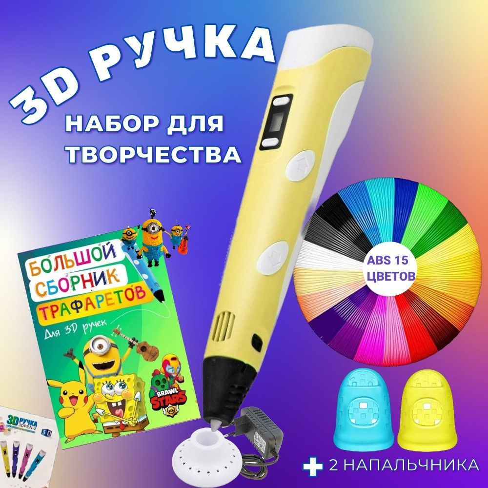 3D ручка с комплектом пластика ABS 150м + Книжка трафаретов + прозрачный коврик. Цвет жёлтый.  #1