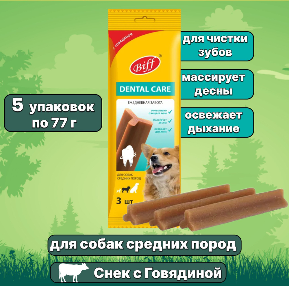 Лакомство Biff (TiTBiT) Dental Care для собак средних пород жевательный снек, Говядина, 5 упаковок  #1