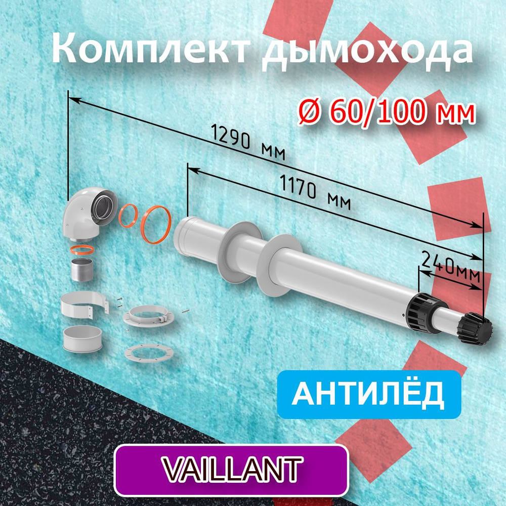 Комплект коаксиального дымохода 60/100 мм К-1 (1280) для котла VAILLANT Антилед ТЕРМОХОД, , для газовых #1