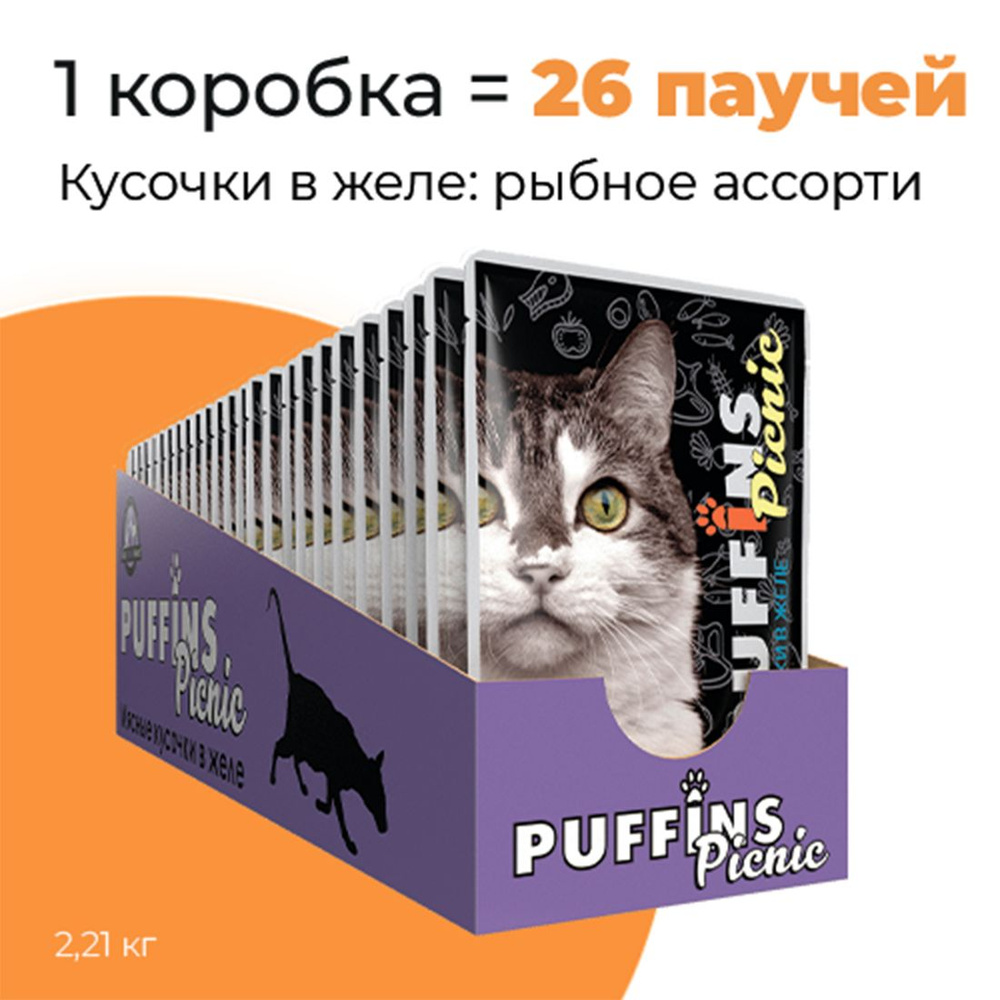 Упаковка 26 паучей для кошек PUFFINS PICNIC Рыбное ассорти в желе  #1