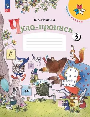 Чудо-пропись 3. Прописи. 1 класс #1