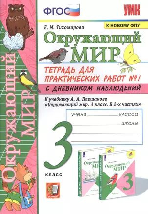 Окружающий мир. Тетрадь для практичческих работ №1. С дневником наблюдений. К учебнику А.А. Плешакова #1