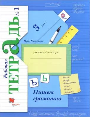 Пишем грамотно 3 кл. Рабочая тетрадь В 2-х ч. Часть 1. #1