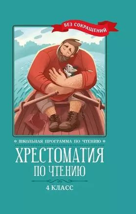 Хрестоматия по чтению. 4 класс #1