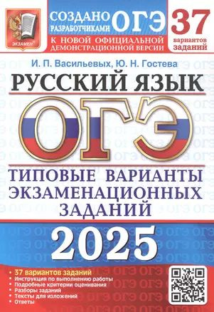 ОГЭ 2025. Русский язык. Типовые варианты экзаменационных заданий. 37 вариантов заданий. Инструкция по #1