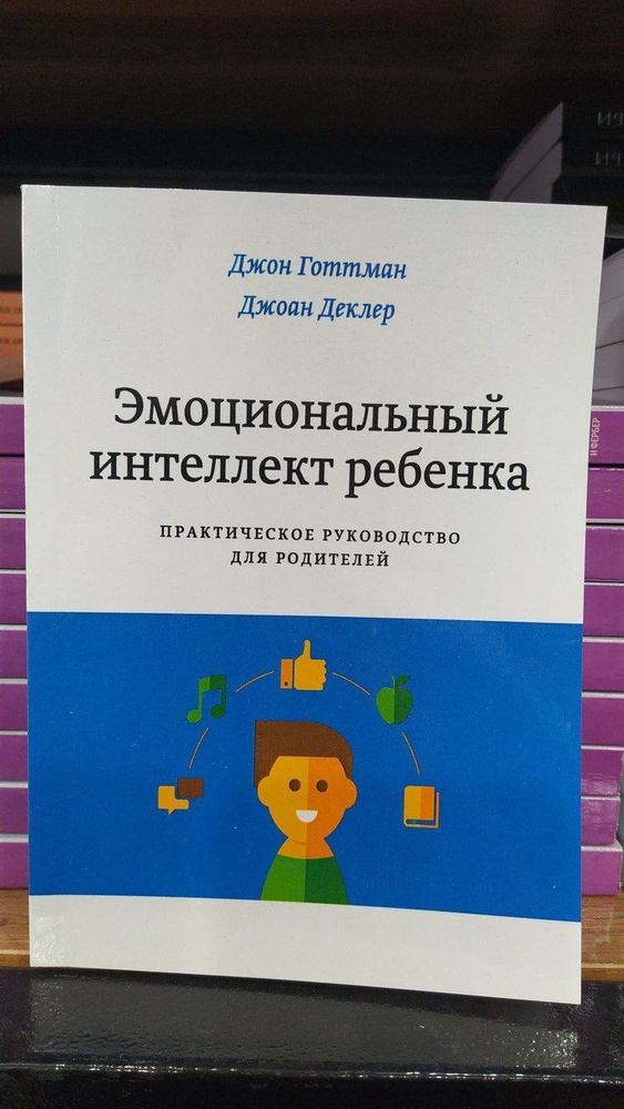 Эмоциональный интеллект ребенка. Практическое руководство для родителей | Готтман Джон  #1