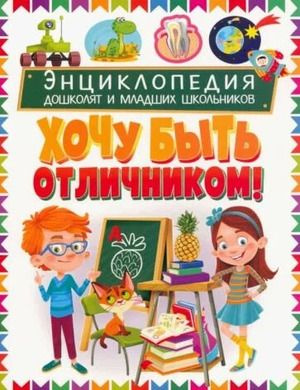 Хочу быть в школе отличником! Детская энциклопедия для учеников начальных классов  #1