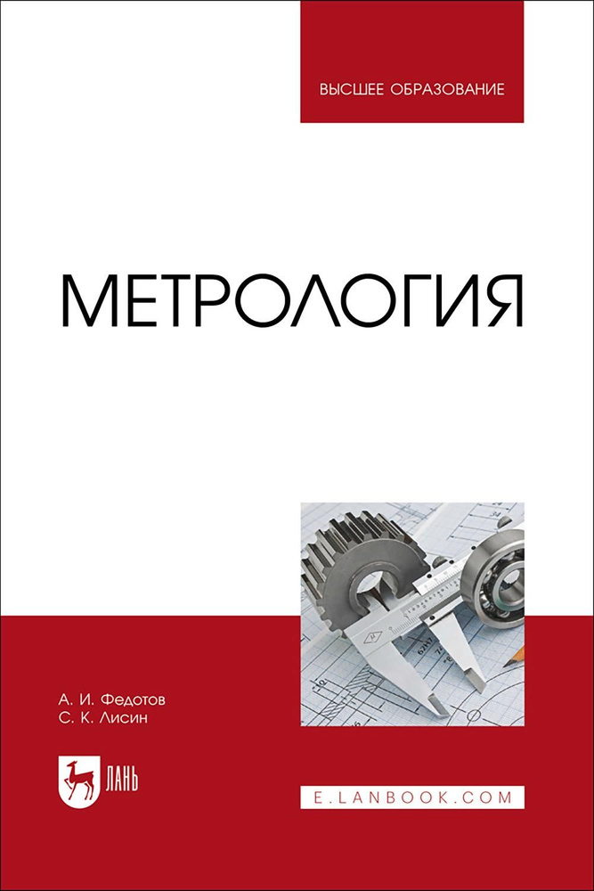 Метрология. Учебник для вузов | Федотов Алексей Иванович, Лисин Сергей  #1