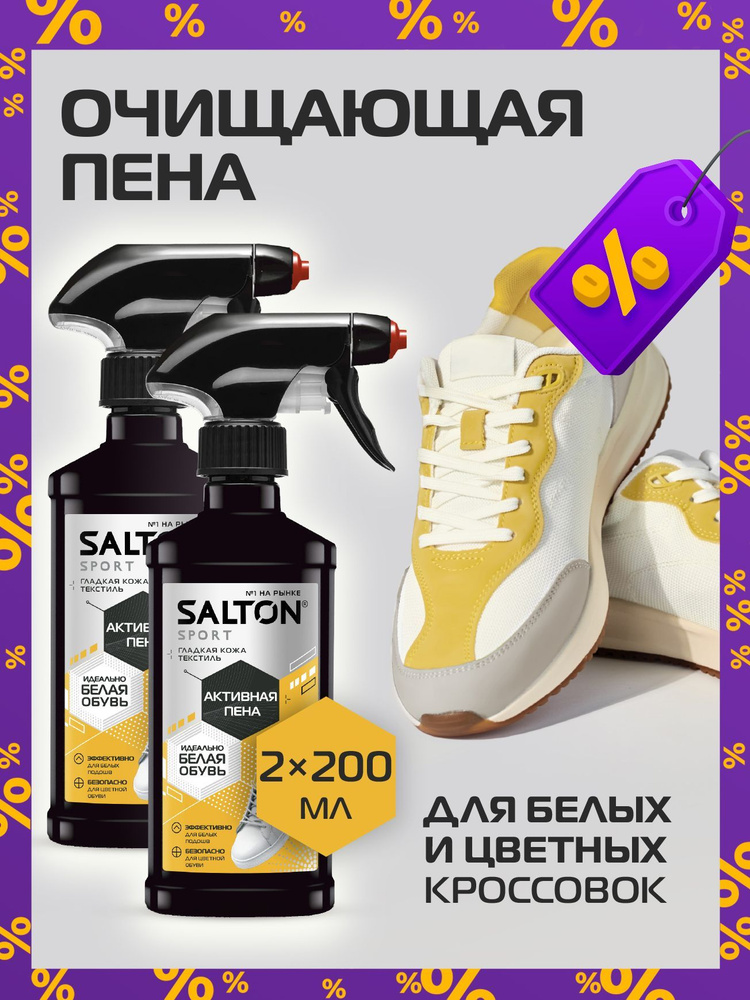 Пена для обуви, Salton Sport, очищение кроссовок и подошв, 2 шт  #1