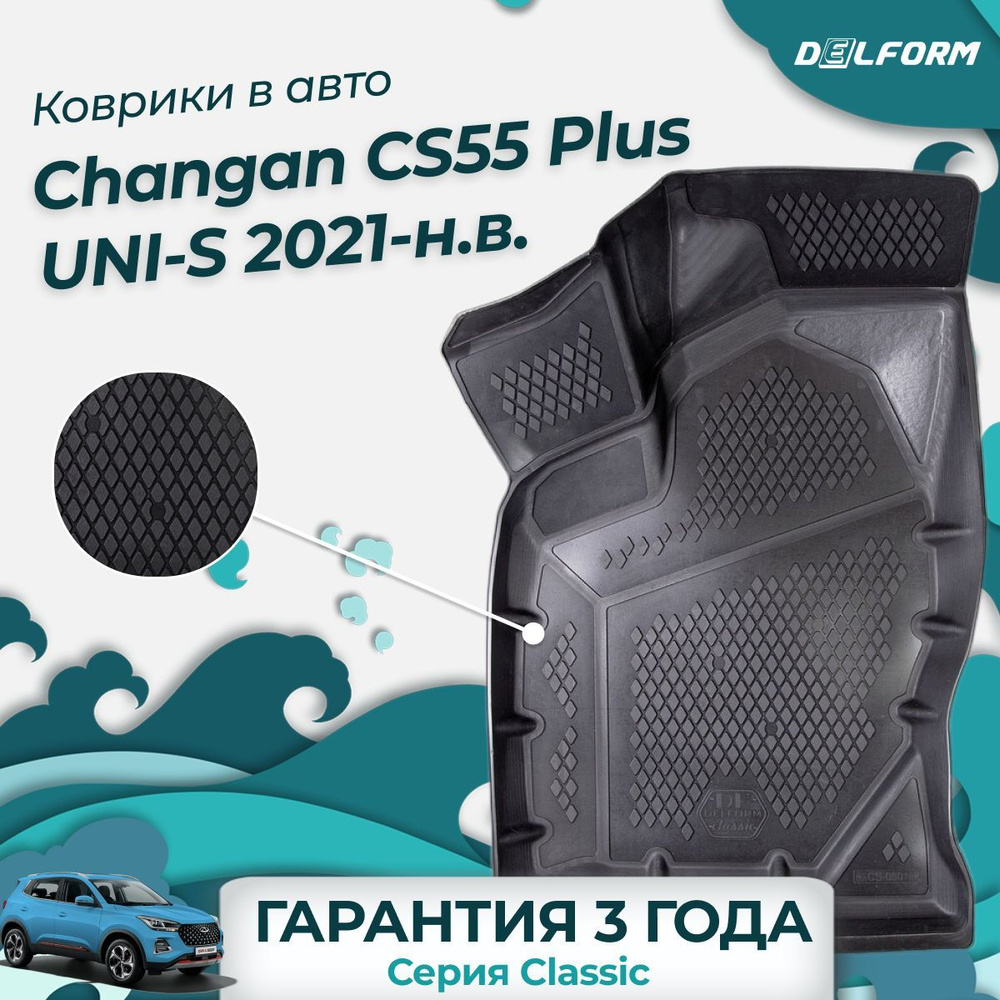 Коврики Чанган CS55Plus / UNI-S (2021-) в салон Changan CS55 Plus с бортиками  #1