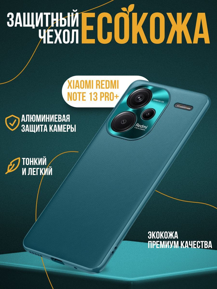 Чехол Eco Leather для Xiaomi Redmi Note 13 Pro Plus бирюзовый #1