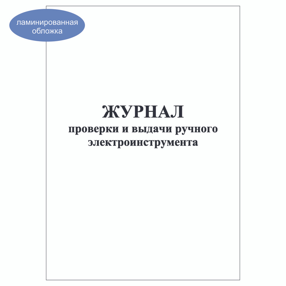 Комплект (1 шт.), Журнал проверки и выдачи ручного электроинструмента (30 лист, полистовая нумерация, #1